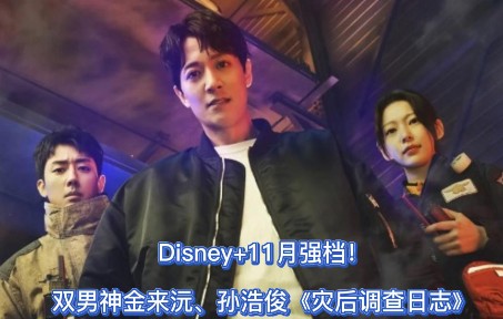 [图]Disney+11月强档！双男神金来沅、孙浩俊《灾后调查日志》，金来沅纵火救人，首集口碑爆表