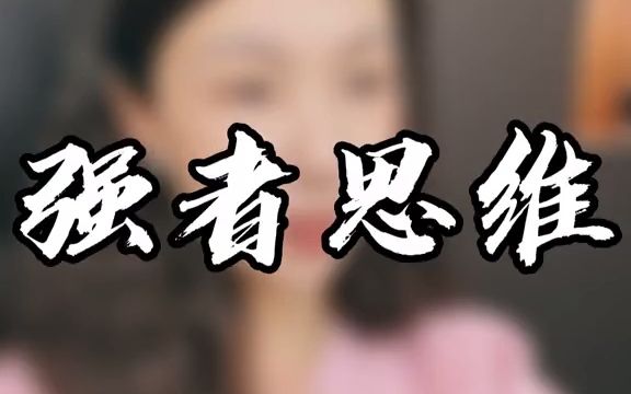 [图]强者思维和弱者思维的区别