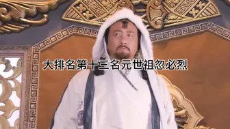 Video herunterladen: 大排名第十三名元世祖忽必烈