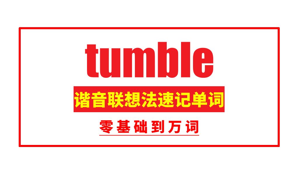 秒记单词: tumble哔哩哔哩bilibili