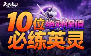 Download Video: 【原创】天地劫10位必练英灵推荐！！英雄角色培养！<萌新绝对保值的排行强度>_奶哥手游攻略·2023年6月·