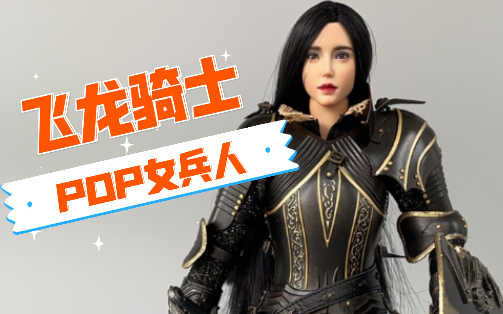 [图]【简单开箱】最帅气的-女“飞龙骑士”-poptoys兵人评测