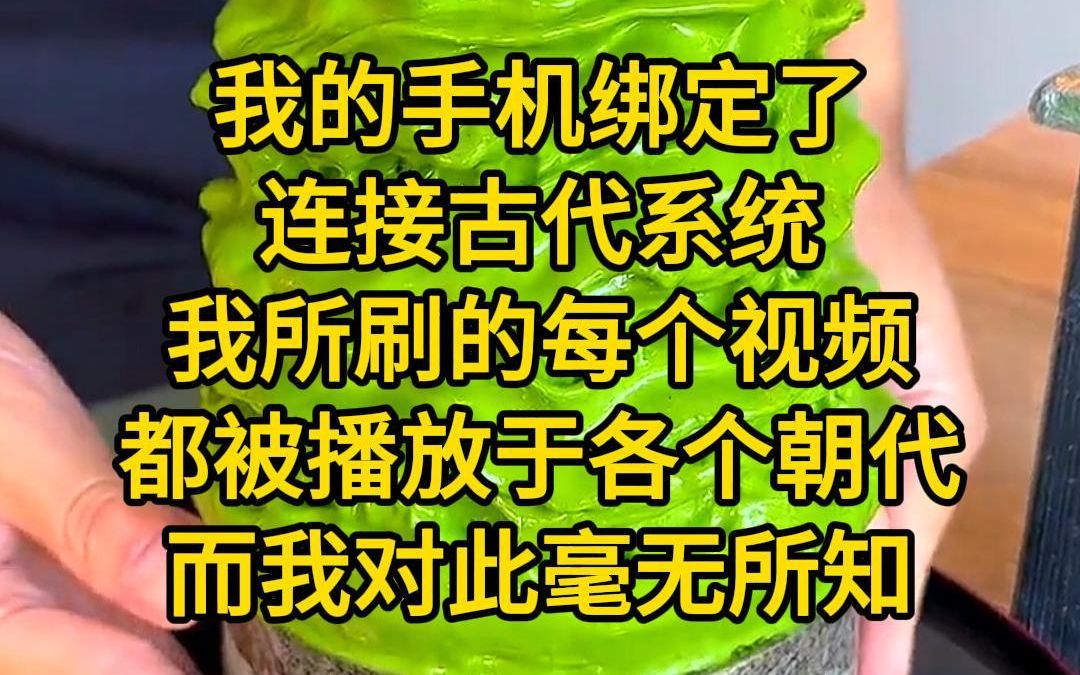 [图]《围观直播-3》我的手机绑定了连接古代系统，我所刷的每个视频都被播放于各个朝代，而我对此毫无所知，还哭哈哈的看着英语视频考六级