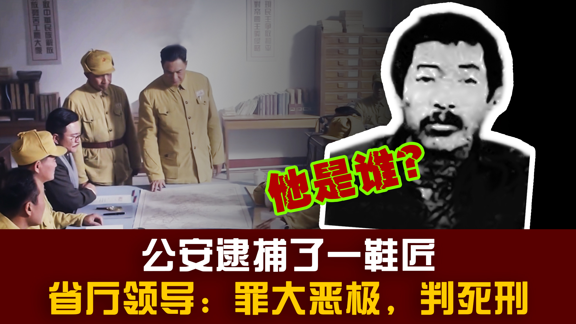 1951绥远一鞋匠被公安逮捕,省厅领导:罪大恶极,判死刑,为何?哔哩哔哩bilibili