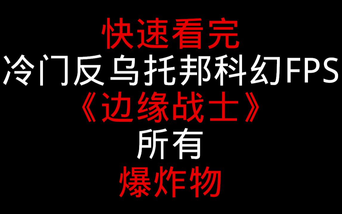 快速看完冷门反乌托邦科幻FPS游戏《边缘战士》所有爆炸物