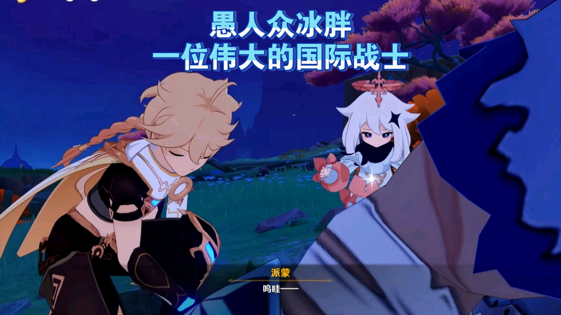 原神 愚人众冰胖,一位伟大的国际战士