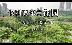 Download Video: 是你！保利高尔夫！这该死的头排畅快感！重庆2+1别墅的魅力