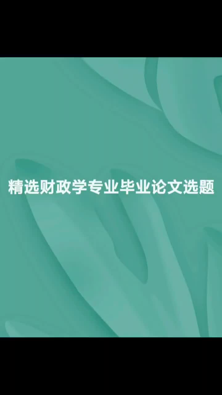 财政学专业毕业论文选题,实用性强都可以写,不知道选哪个的抽签.#财政学 #论文 #开题报告 #论文查重 #论文降重哔哩哔哩bilibili