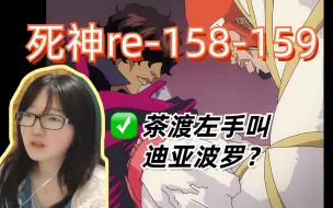 Download Video: 【死神reaction】158-159/茶渡左手新力量！但被十刃打败，这波多视角混战，主角团要怎么应对？