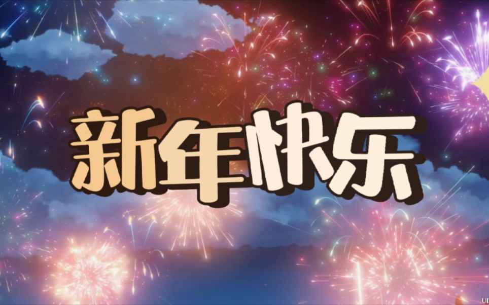 新年快乐,岁岁平安!_哔哩哔哩_bilibili