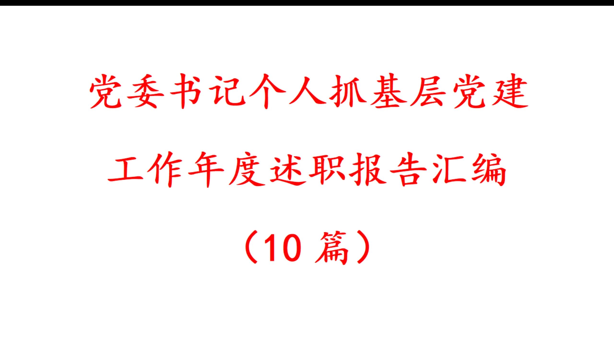 (10篇) 党委书记 个人 抓基层 党建工作 年度 述职 报告 汇编哔哩哔哩bilibili