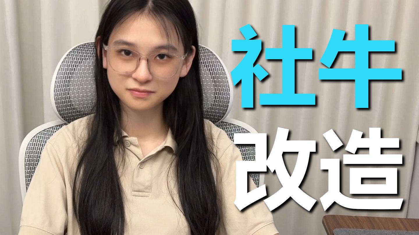 我改造了一把社牛"战车"！