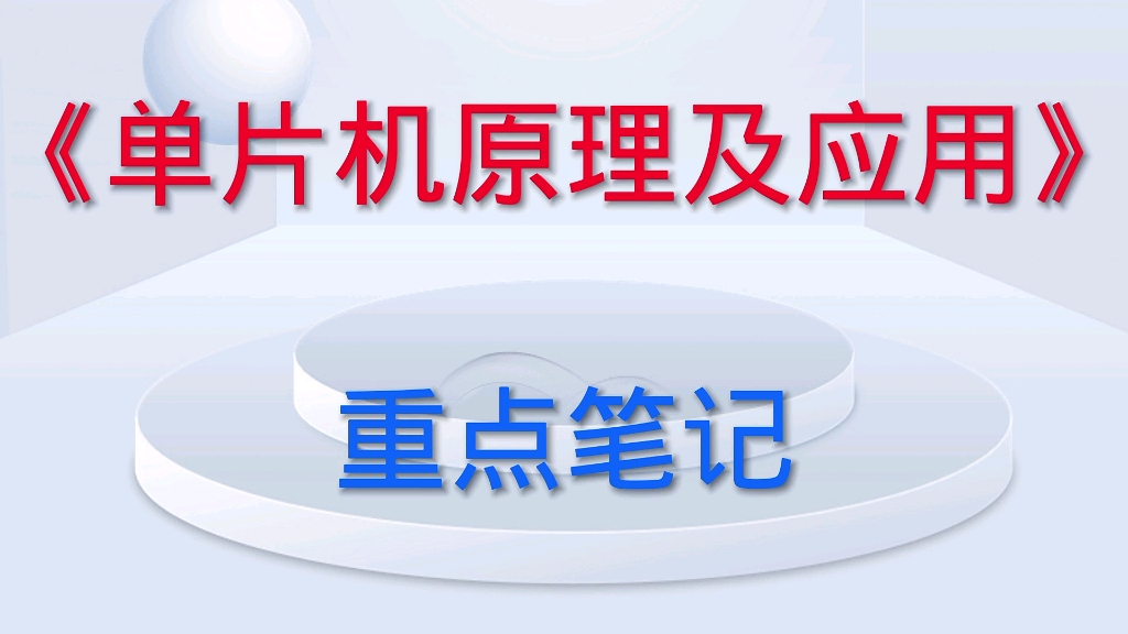 [图]学习必看！《单片机原理及应用》重点笔记+知识点