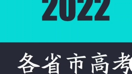 2022各省预估本科分数线出炉!你能圆梦大学吗?哔哩哔哩bilibili