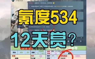 Tải video: #逆水寒手游 #估价 氪度534米，12天赏？