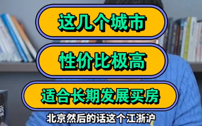 张雪峰,这几个城市,性价比极高,适合长期发展买房!哔哩哔哩bilibili