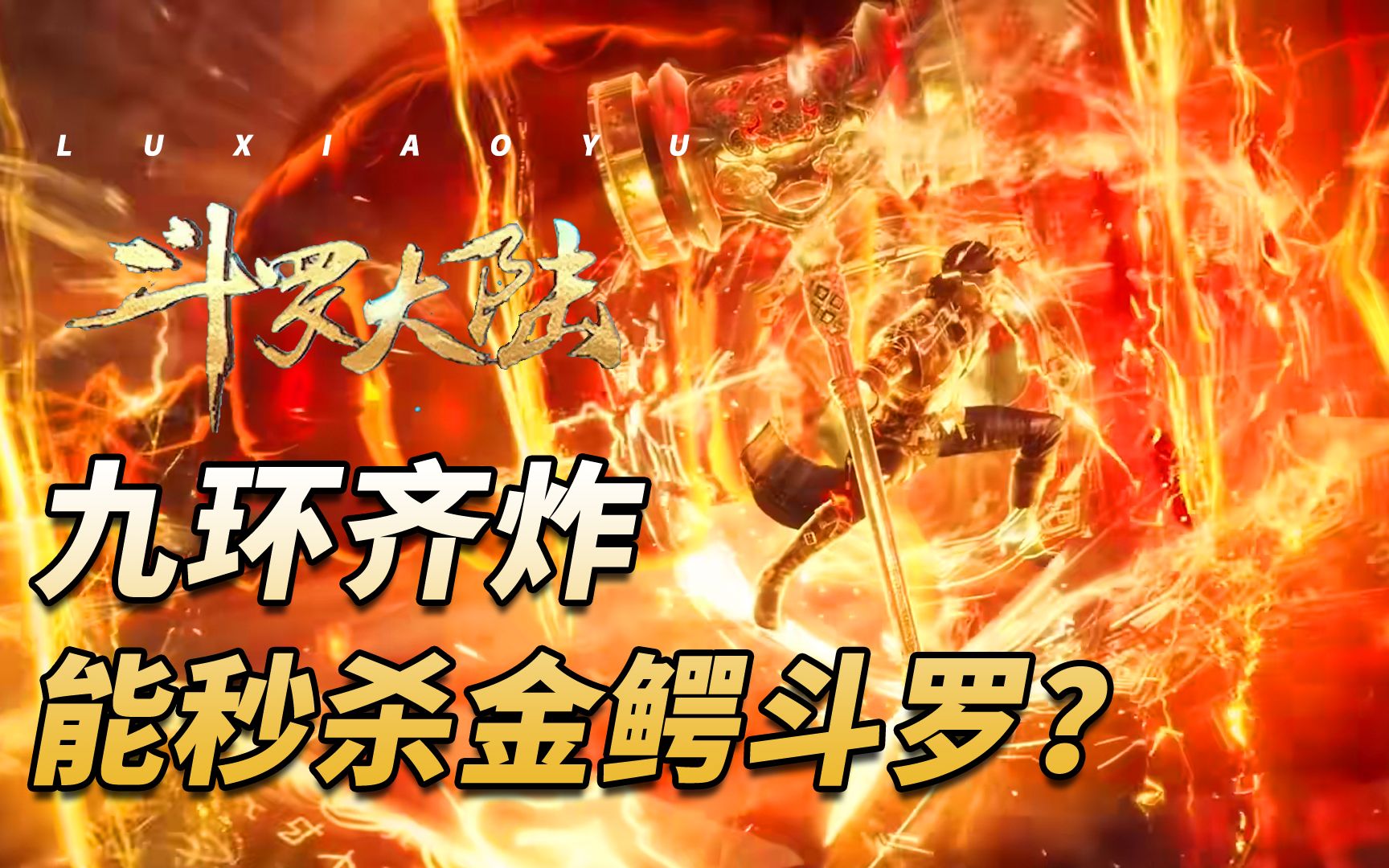 唐昊九环齐炸有多强?能秒杀金鳄斗罗吗?