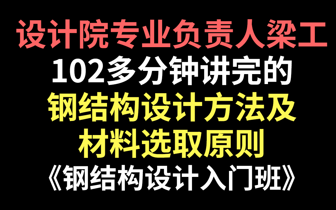 B站强推!2023公认最通俗易懂的钢结构设计方法及材料选取原则教程,学钢结构设计入门基础教程哔哩哔哩bilibili