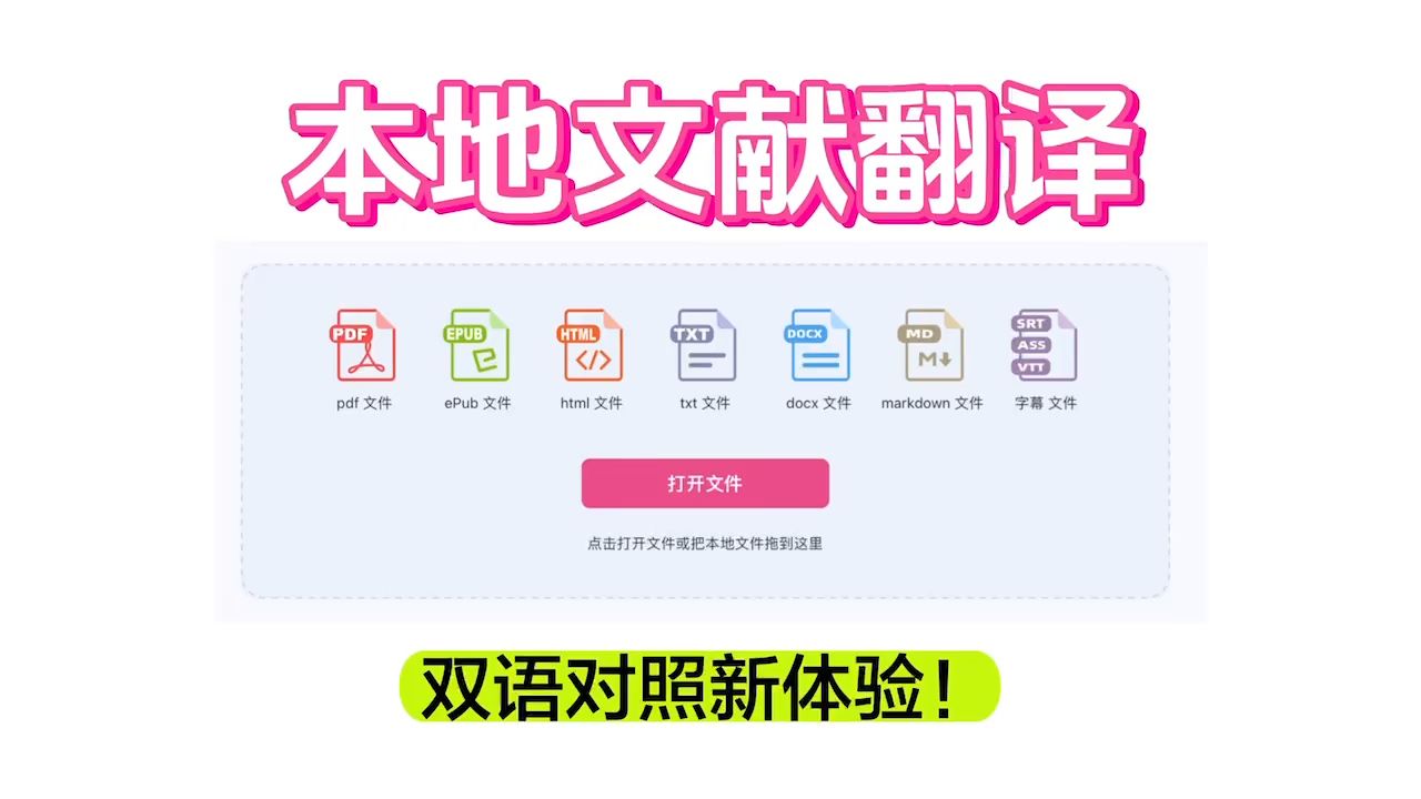 「沉浸式翻译」本地文献翻译!带给您双语对照的新翻译体验哔哩哔哩bilibili