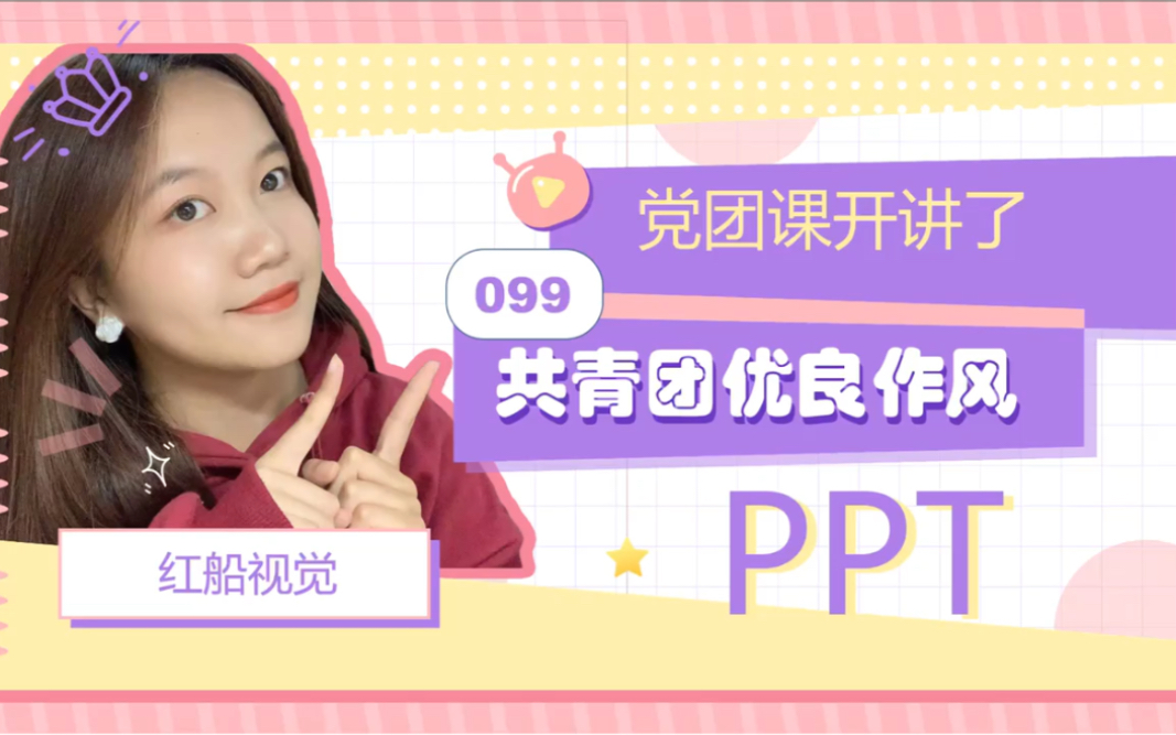 099|共青团优良作风ppt哔哩哔哩bilibili