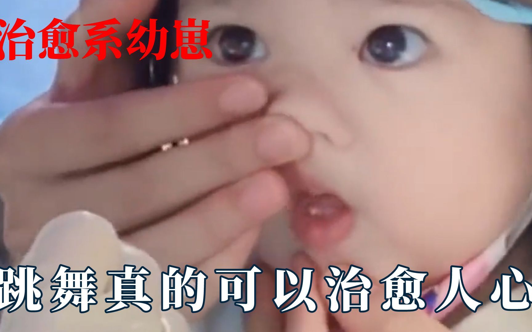 [图]我爱人类可爱幼崽！跳舞真的可以治愈人