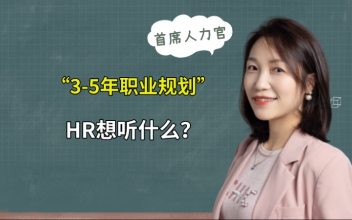 [图]面试被问“3-5年职业规划”，面试官其实想听什么？