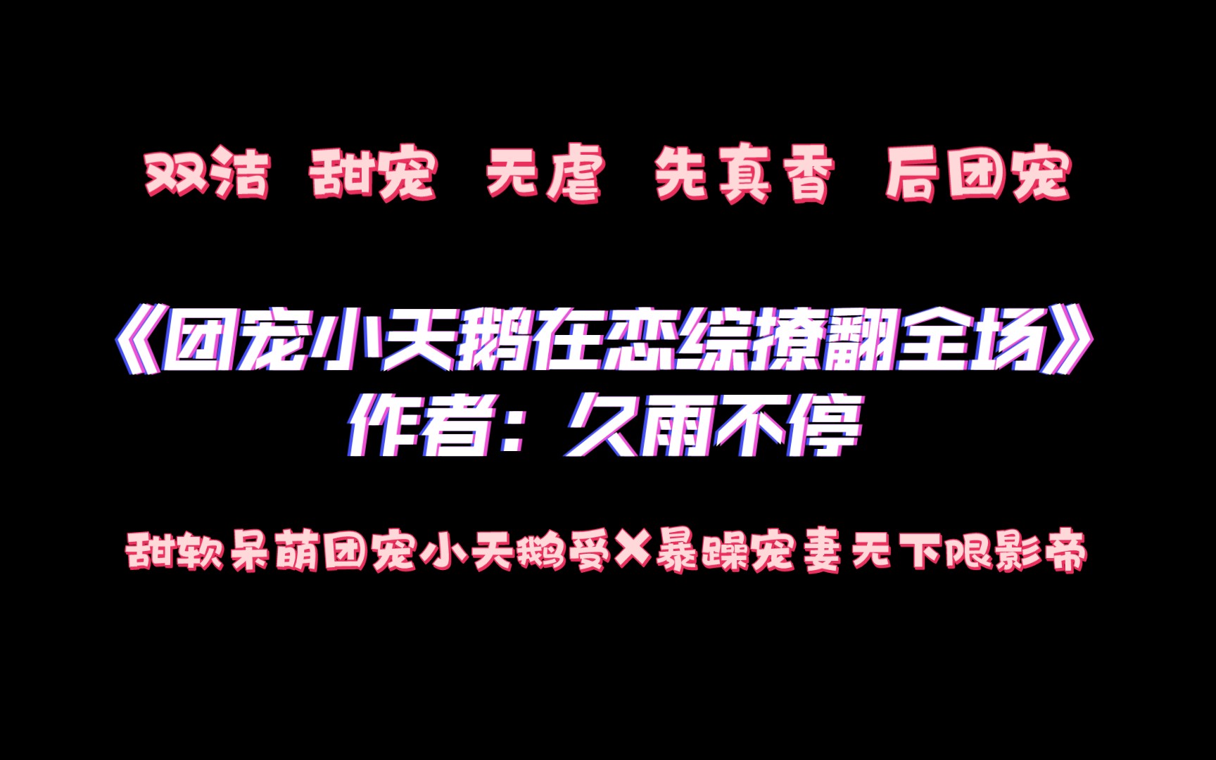 《团宠小天鹅在恋综撩翻全场》作者:久雨不停 甜软呆萌团宠小天鹅受X暴躁宠妻无下限影帝哔哩哔哩bilibili