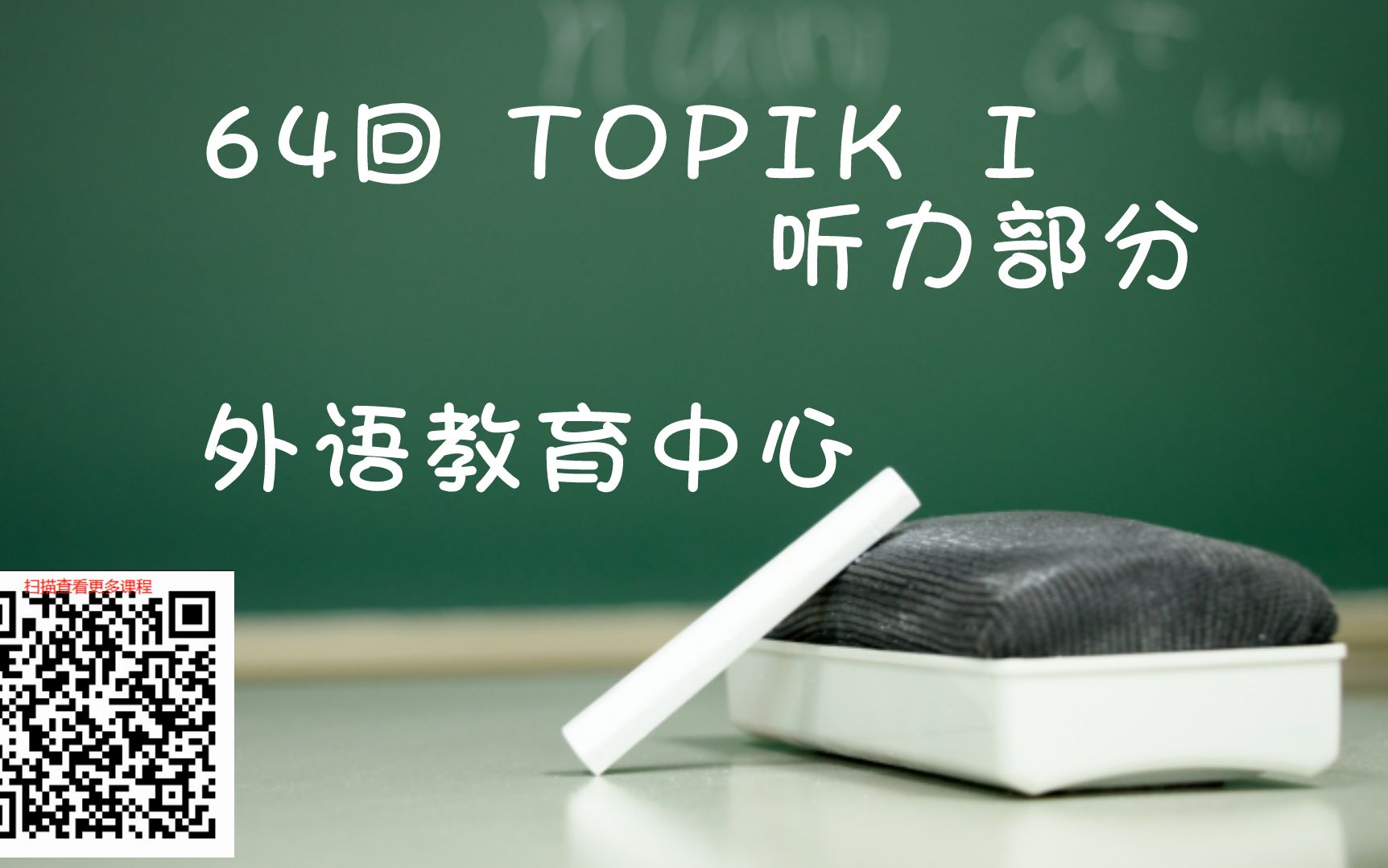 【韩语免费视频课】64届TOPIK初级听力130题解析哔哩哔哩bilibili