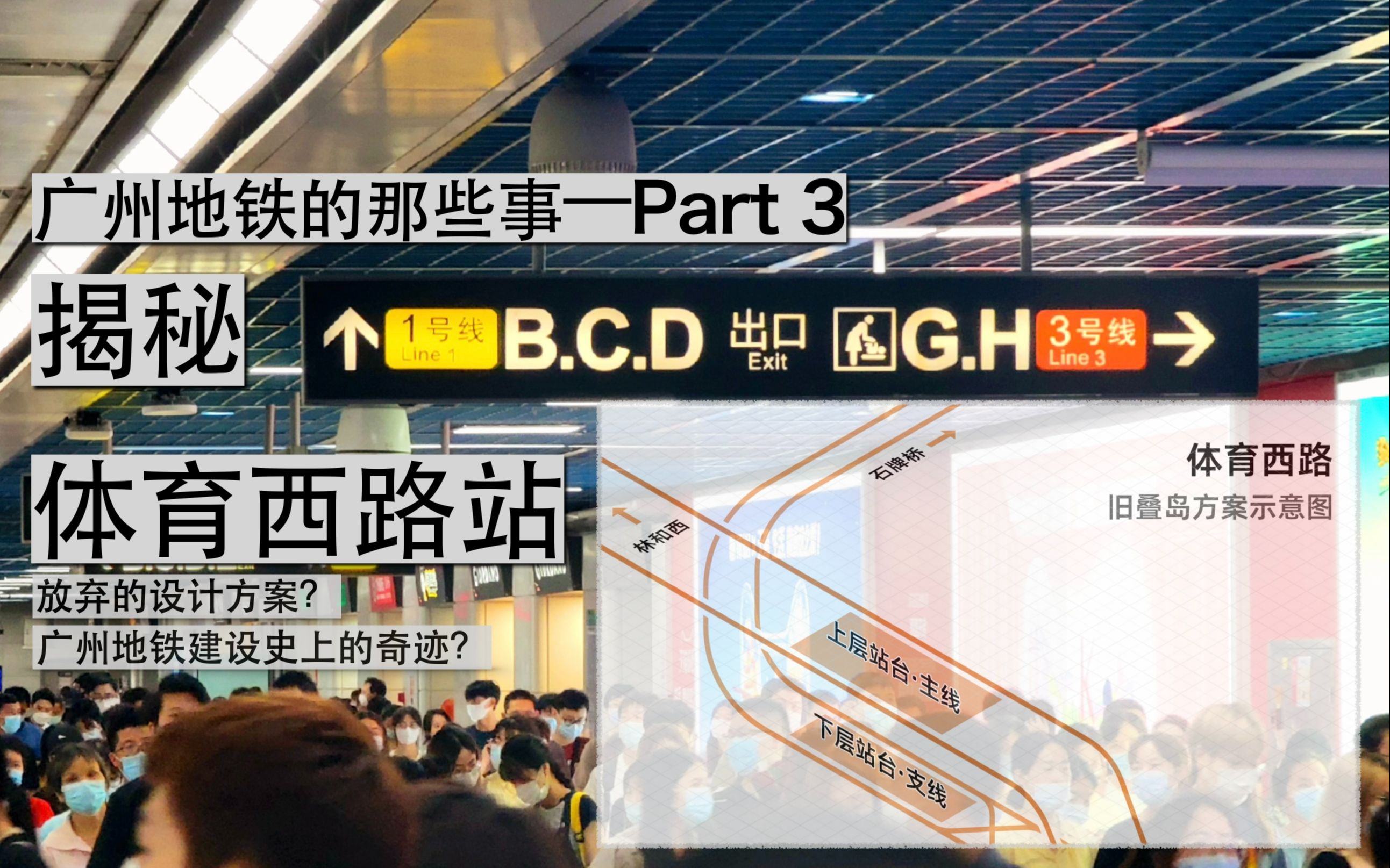 [图]【广州地铁那些事Ⅲ】从叠岛、四线砍到双岛三线，一个无法再现的奇迹 深入解读充满妥协的传奇车站——体育西路