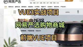 【2025前端实战项目】网易严选商城，Vue前端实战项目（免费源码），轮播图、骨架封装、分页、无限极菜单，手把手教学，项目完美运行，非常适合零基础小白上手！