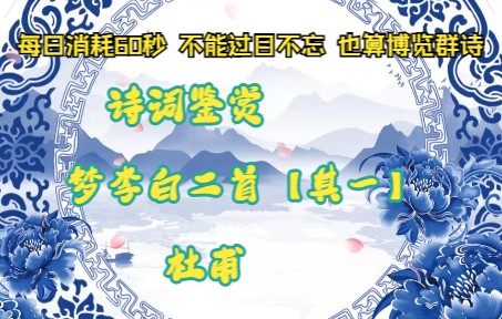 [图]每日消耗60秒了解下古诗词，就算不能过目不忘，也算博览群诗 梦李白二首【其一】 杜甫