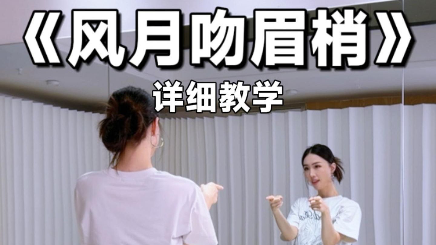 零基础包教会《风月吻眉梢》教学