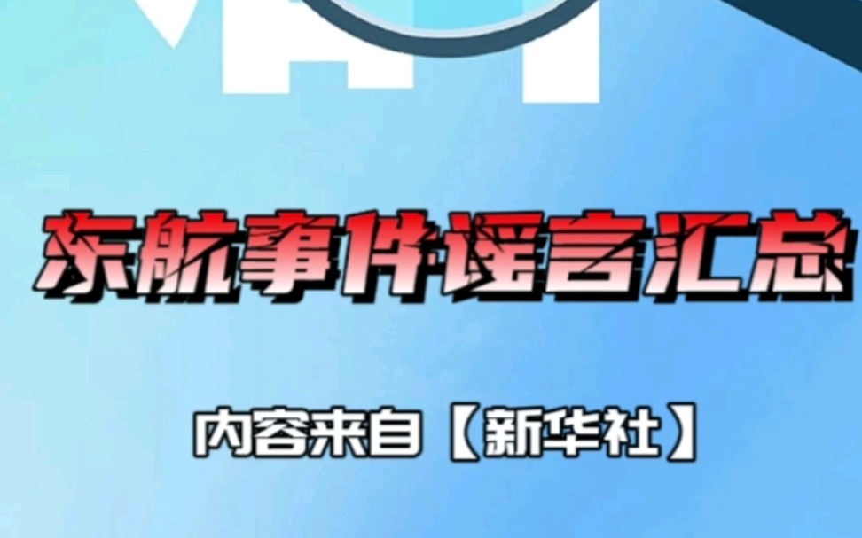 [图]【东航事故谣言】哪来那么多未登机的“幸运儿”…用游戏画面冒充的坠机前视频——东航事故谣言鉴定汇总