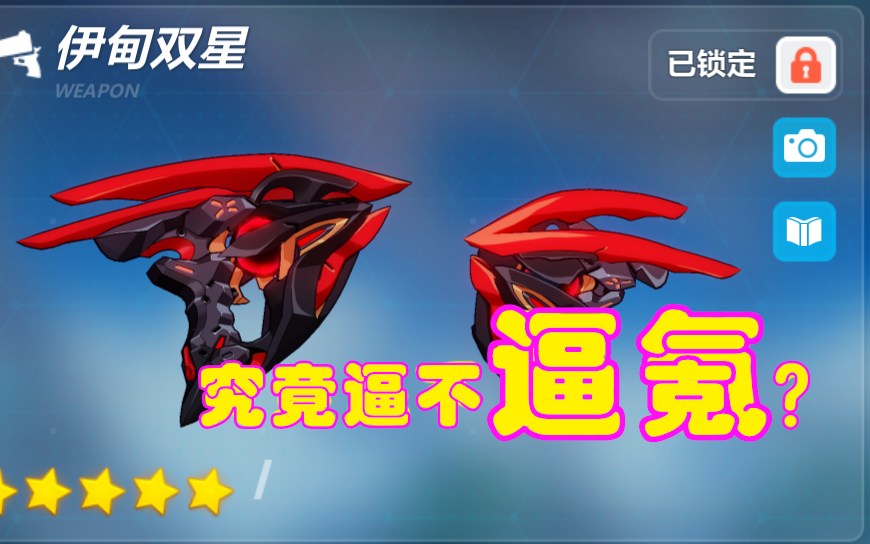 究竟是不是在逼氪头哥用木桩带你来看伊甸双星