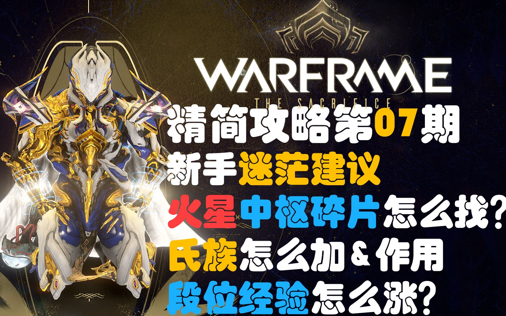 阿瑞Warframe精简攻略07期:新手迷茫建议、火星结合点中枢碎片怎么找?氏族相关讲解、段位经验是什么怎么得?&设置等杂项.(查漏补缺)网络游戏...