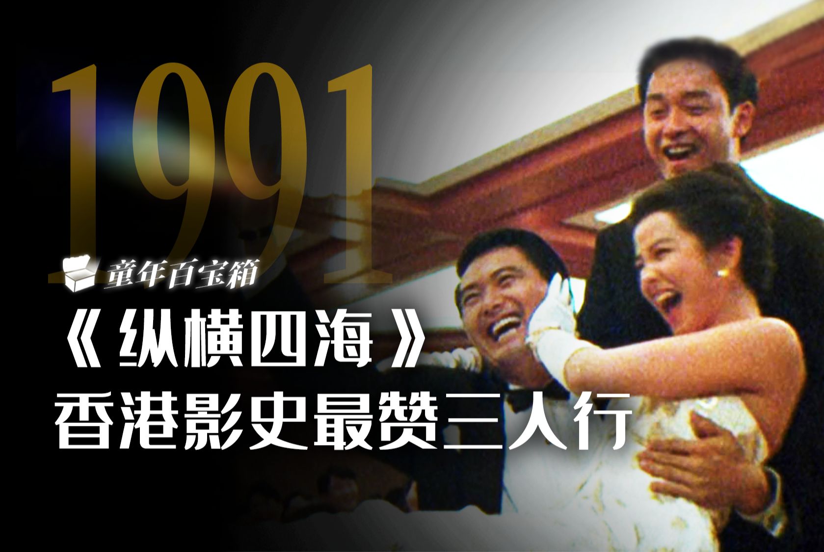 你们三个把燃冬演好了比什么都强，回顾香港警匪动作片的巅峰之作《纵横四海》【童年百宝箱06】