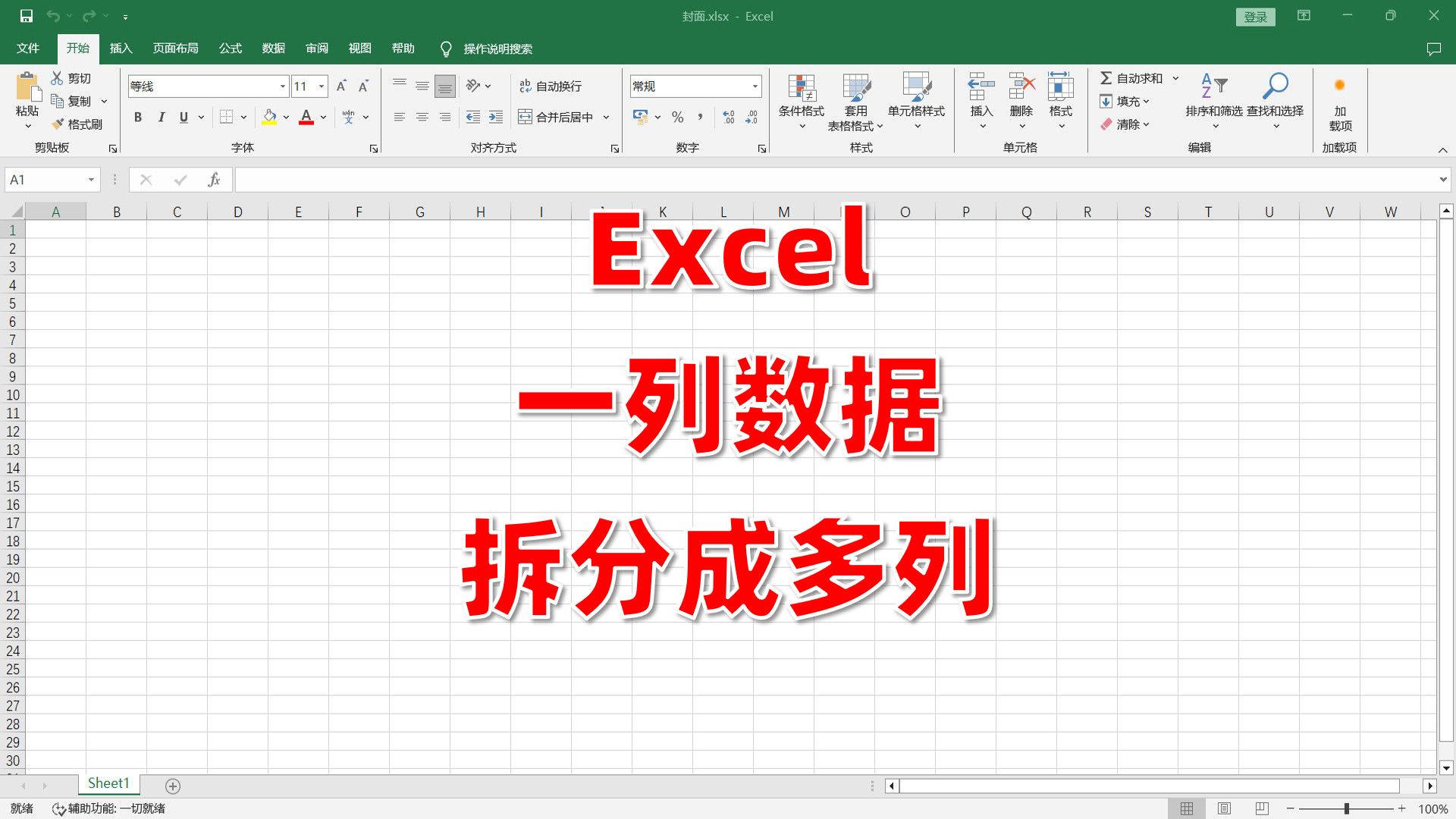 excel很多行挤在一起