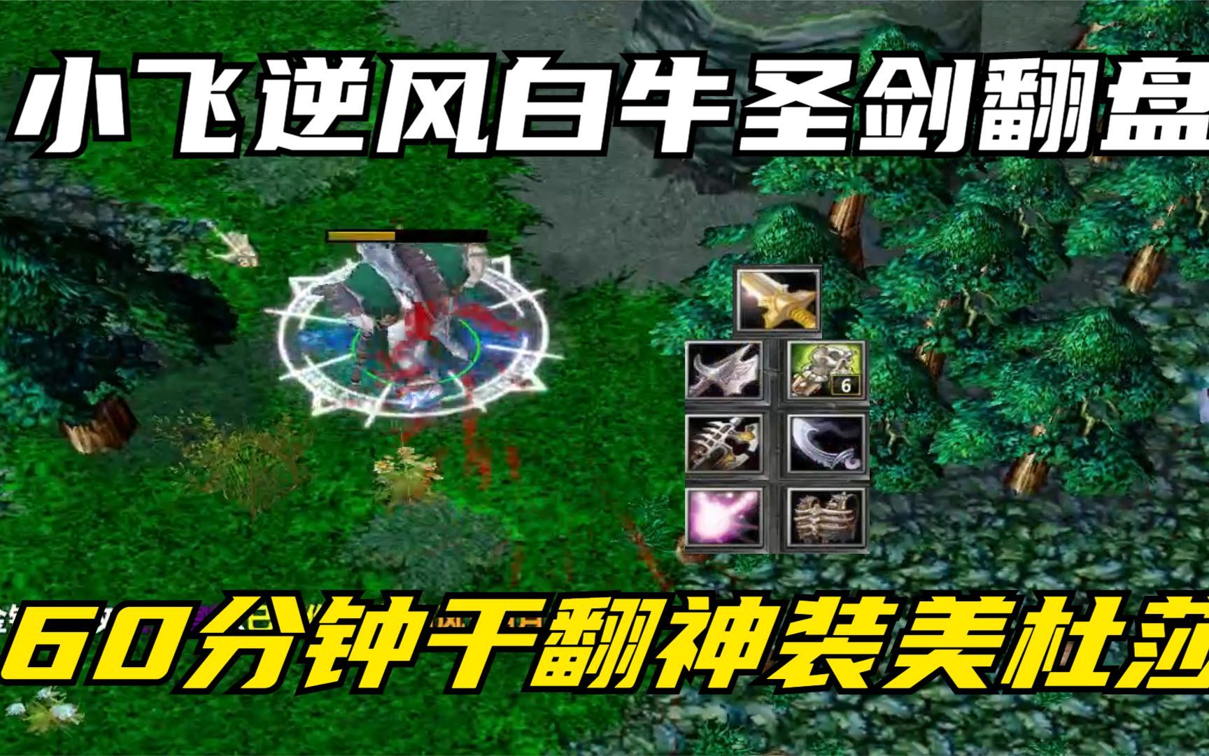 dota白牛小飞圣剑白牛大战神装美杜莎60分钟极限翻盘