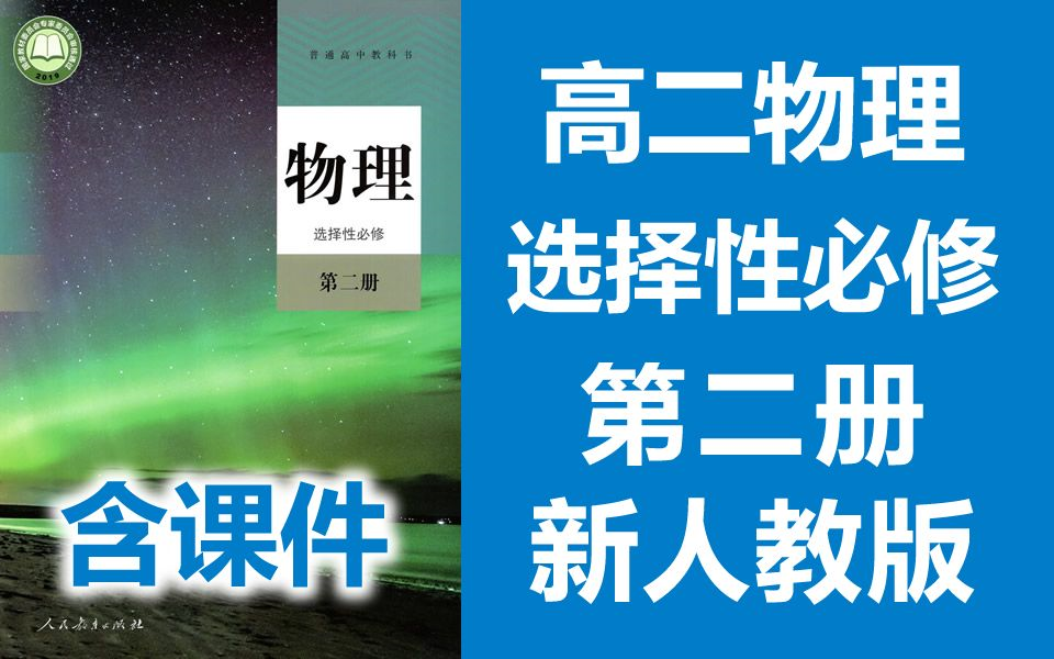 [图]2021新版 高二物理 选择性必修第二册 新人教版 2020新版 高中物理必选二物理2019新教材新课标高二物理上册物理必修2物理选修2