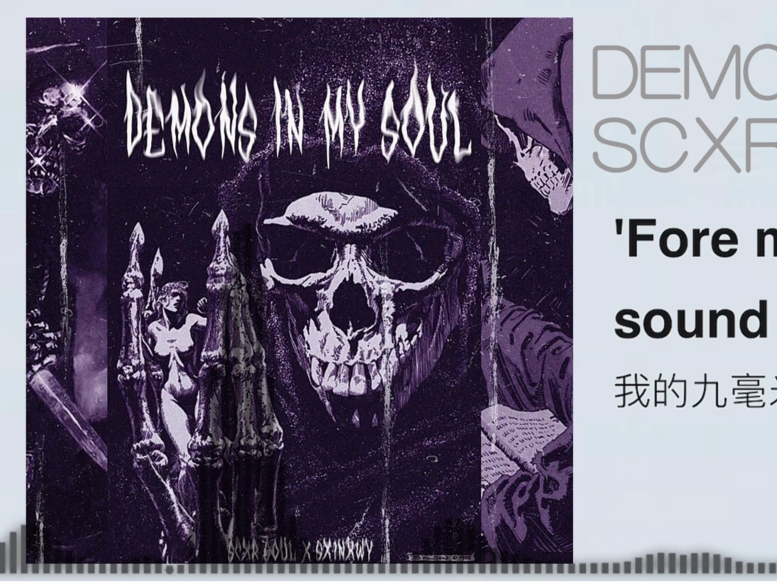 [Phonk]暴走神曲？压迫爆满？超级失真？DEMONS IN MY SOUL SCXR-SOUL/Sx1nxwy（音频可视化）（带翻译）-白 ...