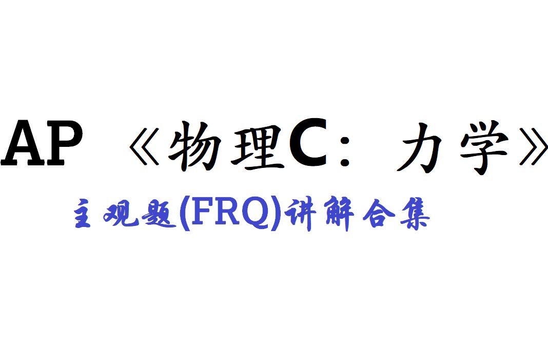 [转载合集]AP物理C:力学真题主观题(FRQ)讲解哔哩哔哩bilibili