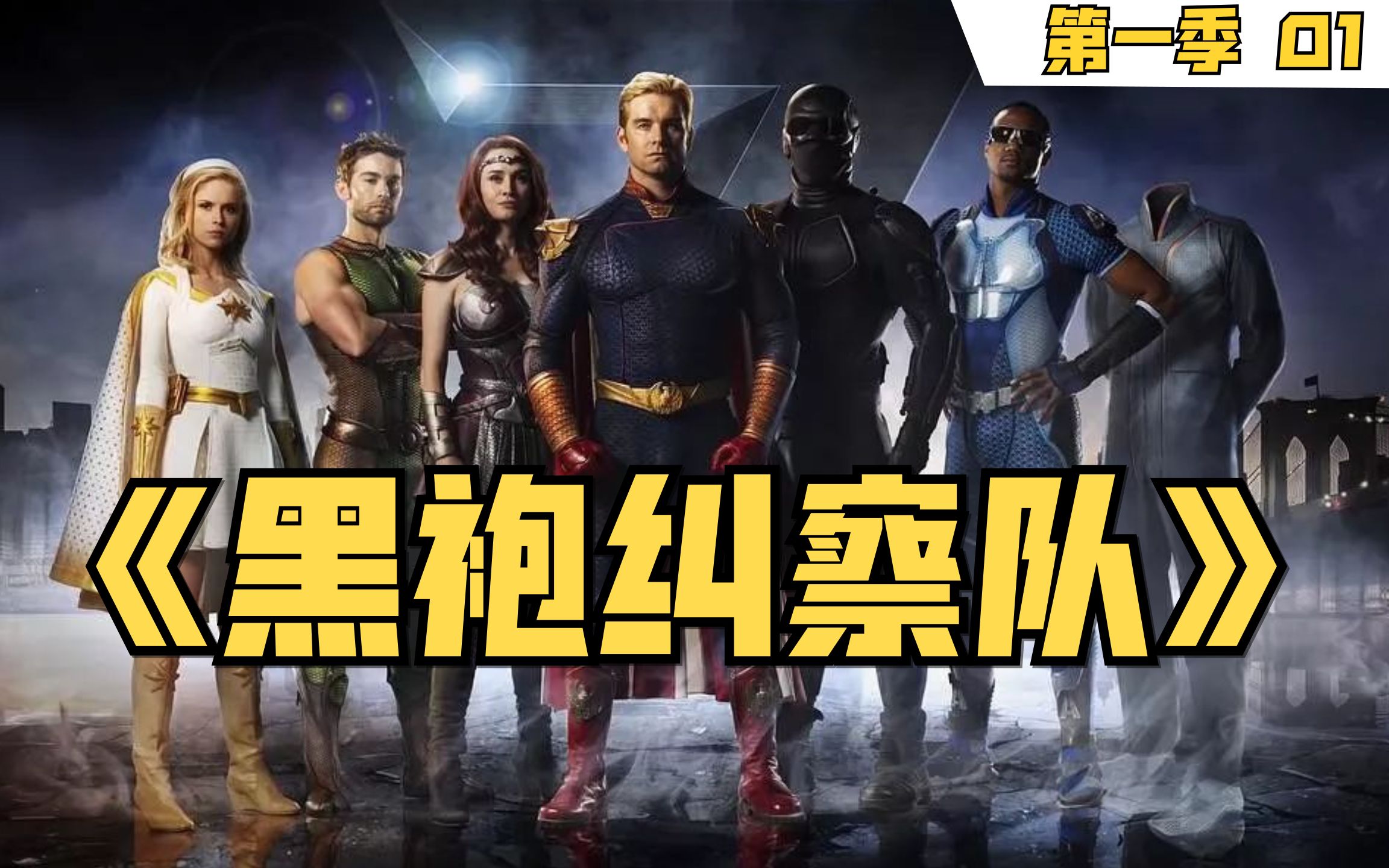 这部剧把dc正义联盟黑了个底朝天黑袍纠察队剧情速读s11