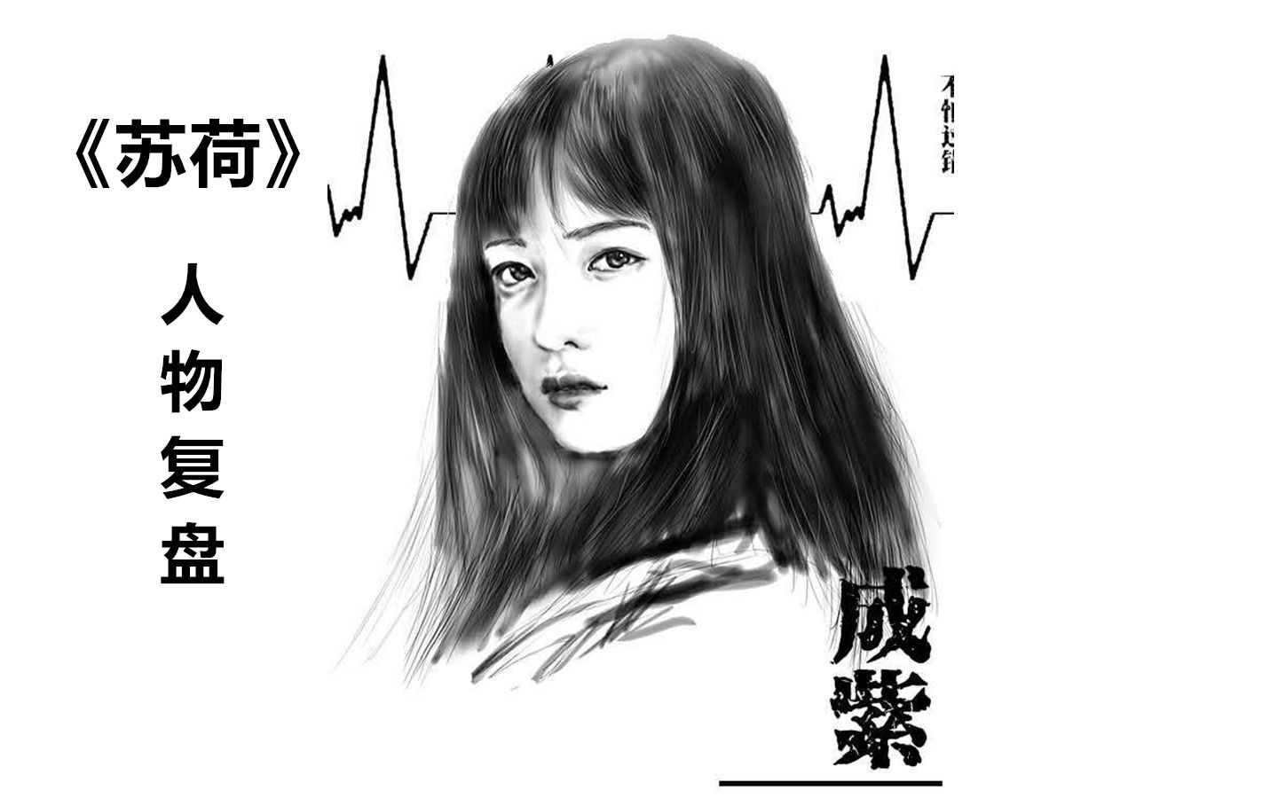 剧本杀《苏荷》—成紫复盘