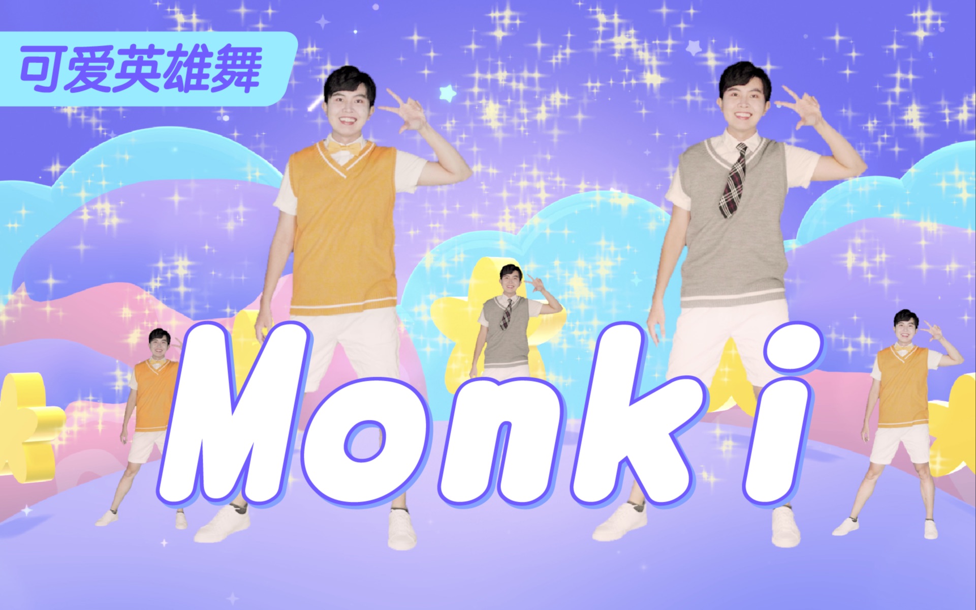 [图]梦奇重塑CG《梦奇MONKI》美梦小队，新奇登场 舞蹈教程视频 广场舞 ㄏ音乐律动舞蹈 男幼师 波波星球泡泡哥哥