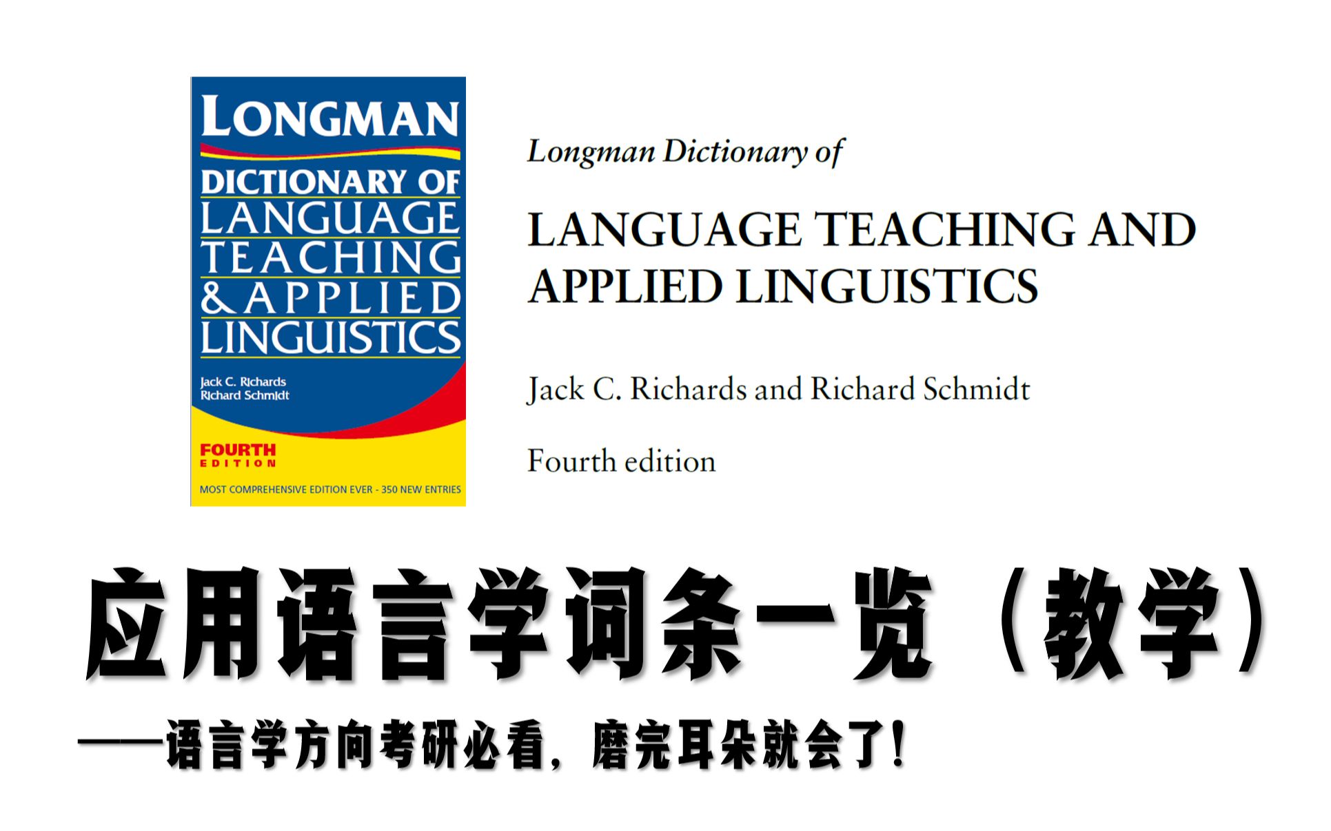 /语言学/ 朗文 应用语言学词条合集(教学)持续更新中.......哔哩哔哩bilibili