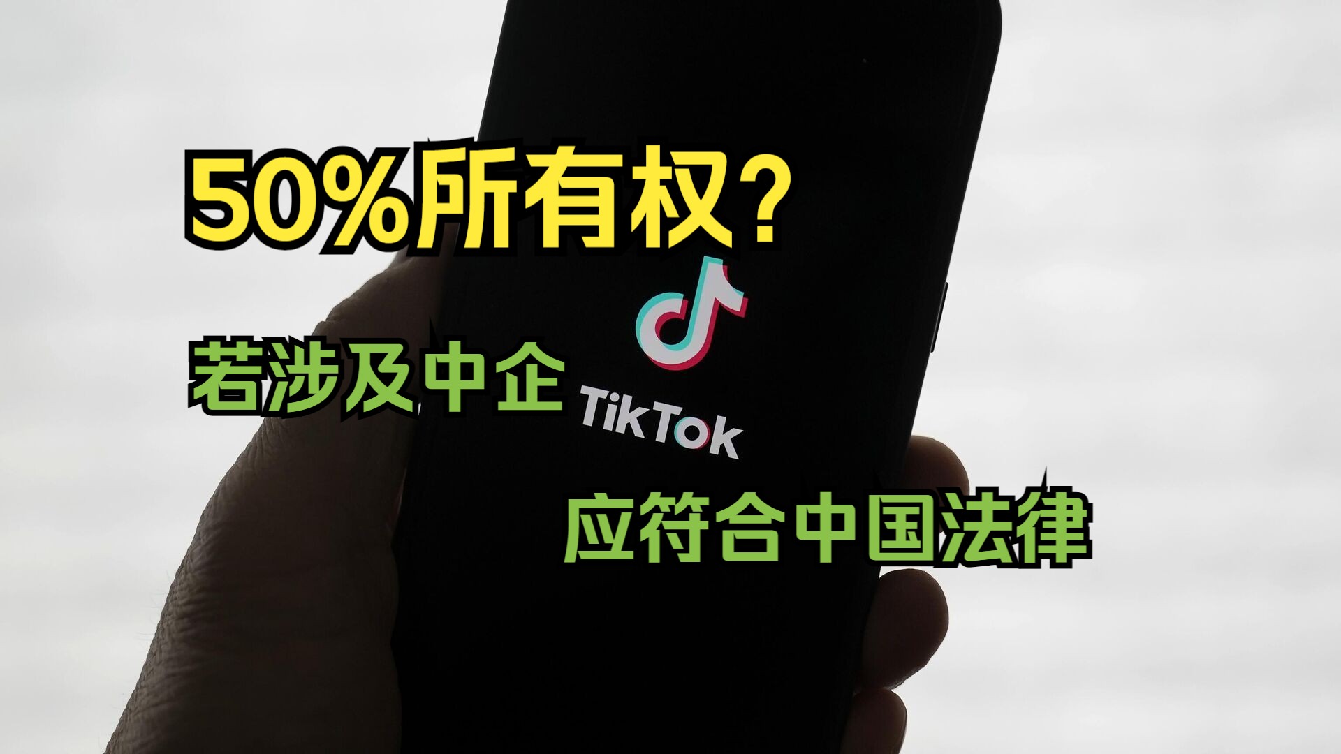 中国外交部回应特朗普继续运营TikTok方案: 若涉及中企应符合中国法律哔哩哔哩bilibili