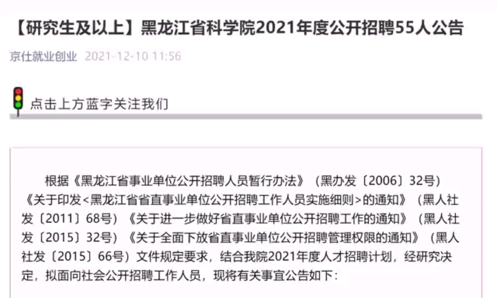 黑龙江省社会科学院招聘55人 事业单位哔哩哔哩bilibili