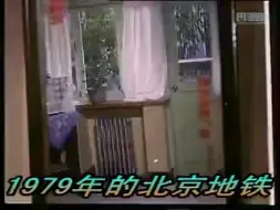 Télécharger la video: [珍贵资源] 1979年的北京地铁