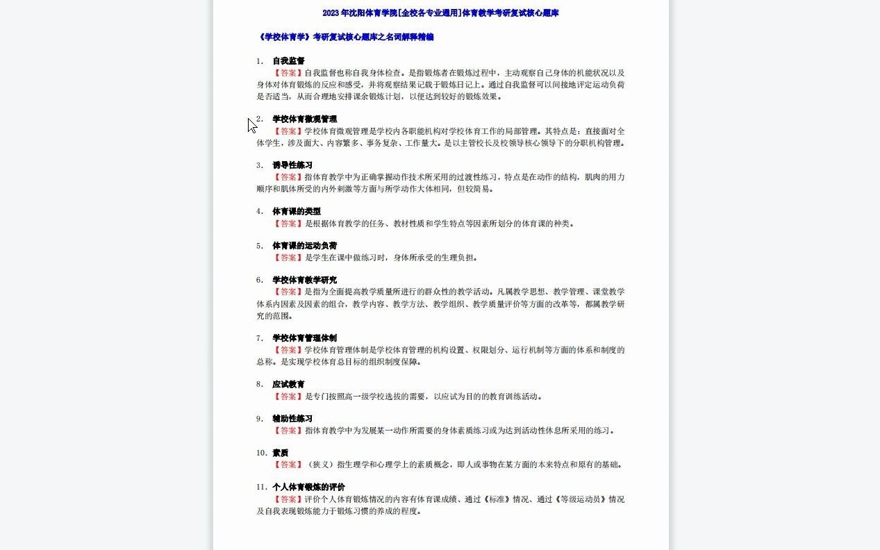 【电子书】2023年沈阳体育学院[全校各专业通用]体育教学考研复试精品资料哔哩哔哩bilibili