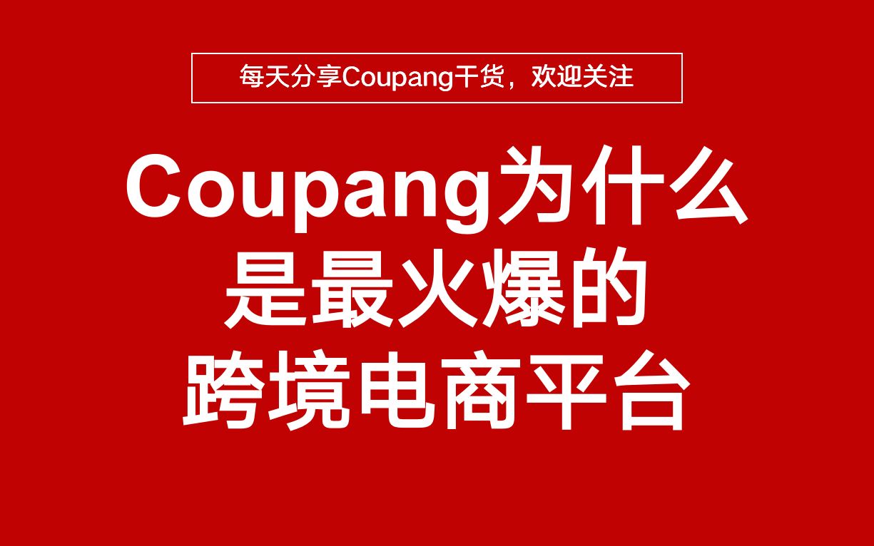 你知道为什么coupang成为最火爆的跨境电商平台吗?蓝海特征非常明显哔哩哔哩bilibili